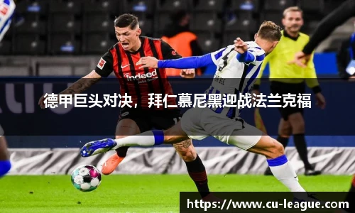 德甲巨头对决，拜仁慕尼黑迎战法兰克福