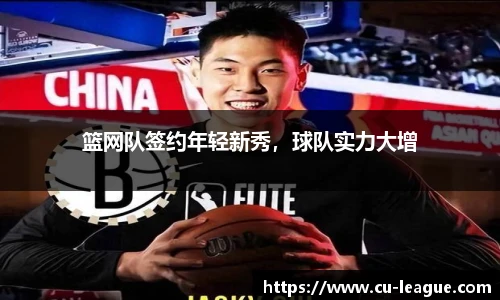 篮网队签约年轻新秀，球队实力大增