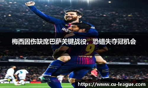 梅西因伤缺席巴萨关键战役，恐错失夺冠机会