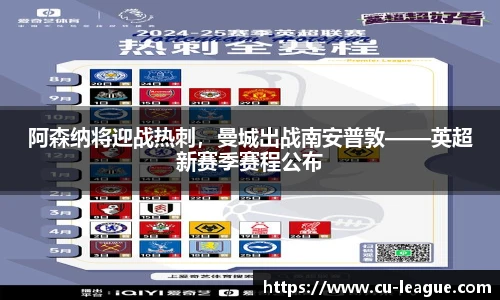 阿森纳将迎战热刺，曼城出战南安普敦——英超新赛季赛程公布