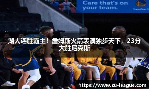 湖人连胜霸主！詹姆斯火箭表演独步天下，23分大胜尼克斯