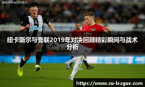 纽卡斯尔与曼联2019年对决回顾精彩瞬间与战术分析