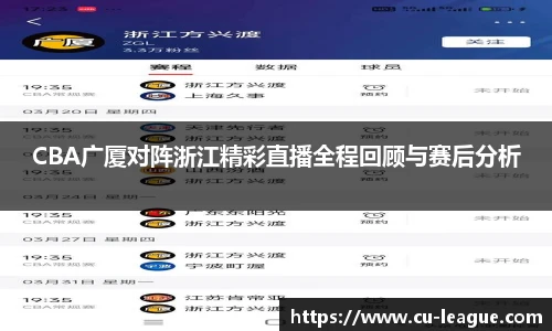 CBA广厦对阵浙江精彩直播全程回顾与赛后分析