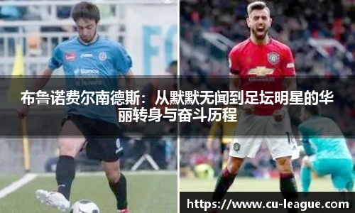 布鲁诺费尔南德斯：从默默无闻到足坛明星的华丽转身与奋斗历程