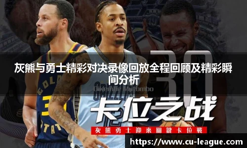 灰熊与勇士精彩对决录像回放全程回顾及精彩瞬间分析