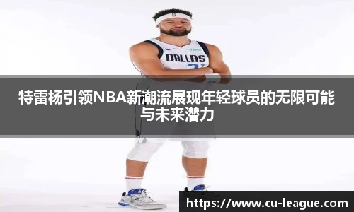 特雷杨引领NBA新潮流展现年轻球员的无限可能与未来潜力
