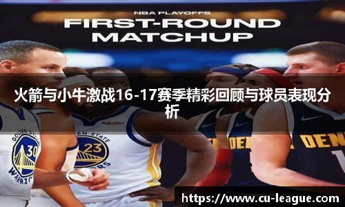 火箭与小牛激战16-17赛季精彩回顾与球员表现分析