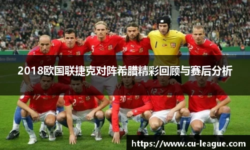 2018欧国联捷克对阵希腊精彩回顾与赛后分析