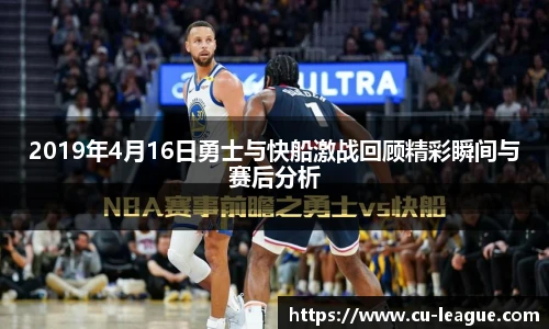 2019年4月16日勇士与快船激战回顾精彩瞬间与赛后分析