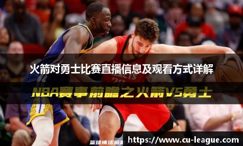 火箭对勇士比赛直播信息及观看方式详解