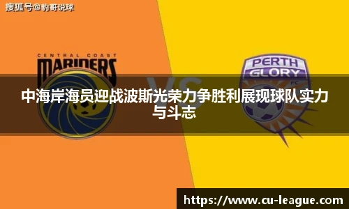 中海岸海员迎战波斯光荣力争胜利展现球队实力与斗志