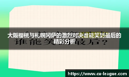 大阪樱桃与札幌冈萨的激烈对决谁能笑到最后的精彩分析