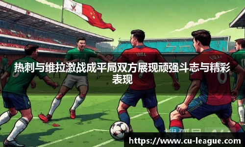 热刺与维拉激战成平局双方展现顽强斗志与精彩表现