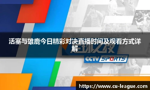 活塞与雄鹿今日精彩对决直播时间及观看方式详解
