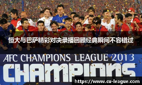 恒大与巴萨精彩对决录播回顾经典瞬间不容错过