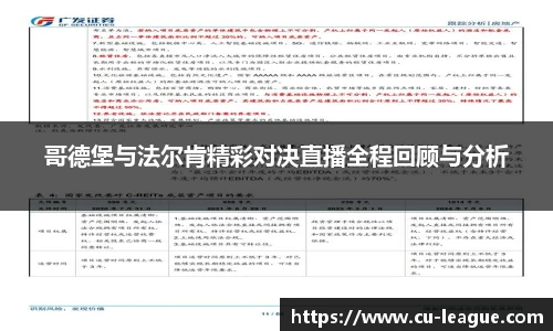 哥德堡与法尔肯精彩对决直播全程回顾与分析