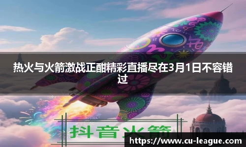 热火与火箭激战正酣精彩直播尽在3月1日不容错过