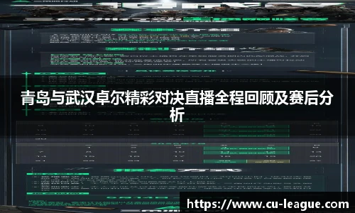 青岛与武汉卓尔精彩对决直播全程回顾及赛后分析