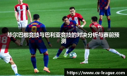 毕尔巴鄂竞技与巴利亚竞技的对决分析与赛前预测