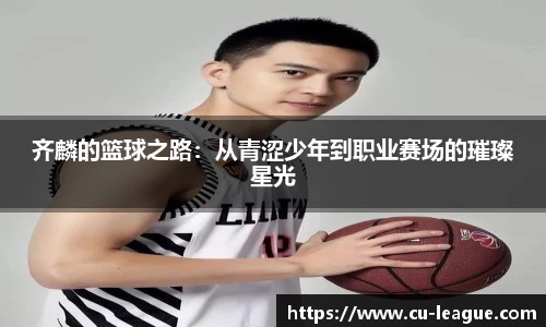 齐麟的篮球之路：从青涩少年到职业赛场的璀璨星光