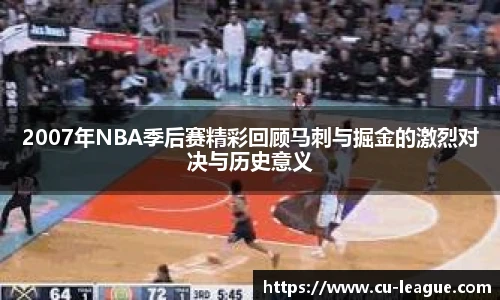 2007年NBA季后赛精彩回顾马刺与掘金的激烈对决与历史意义
