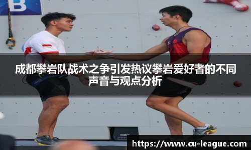 成都攀岩队战术之争引发热议攀岩爱好者的不同声音与观点分析