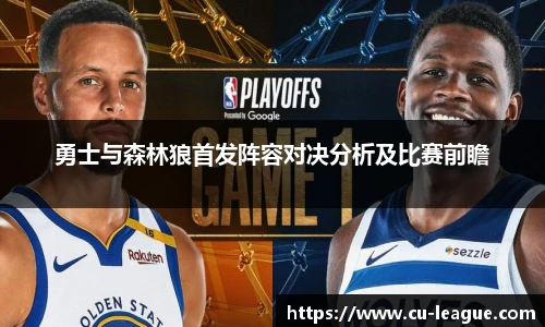 勇士与森林狼首发阵容对决分析及比赛前瞻