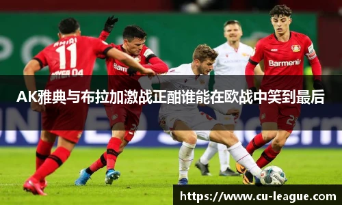 AK雅典与布拉加激战正酣谁能在欧战中笑到最后