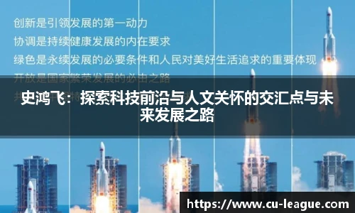 史鸿飞：探索科技前沿与人文关怀的交汇点与未来发展之路