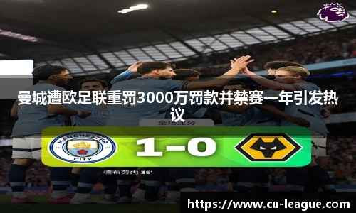 曼城遭欧足联重罚3000万罚款并禁赛一年引发热议