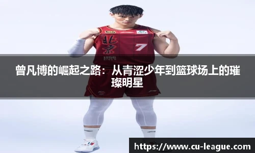 曾凡博的崛起之路：从青涩少年到篮球场上的璀璨明星