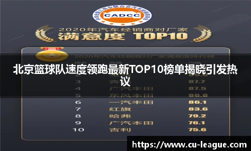 北京篮球队速度领跑最新TOP10榜单揭晓引发热议