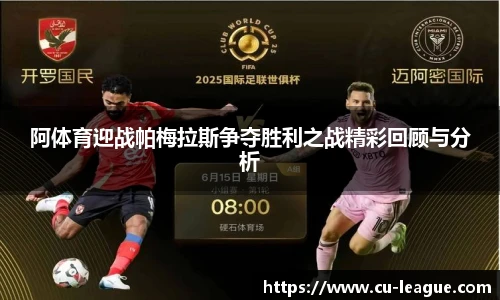 阿体育迎战帕梅拉斯争夺胜利之战精彩回顾与分析