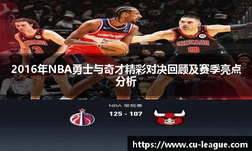 2016年NBA勇士与奇才精彩对决回顾及赛季亮点分析