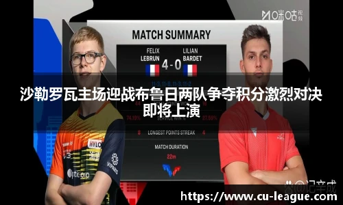 沙勒罗瓦主场迎战布鲁日两队争夺积分激烈对决即将上演