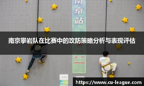 南京攀岩队在比赛中的攻防策略分析与表现评估