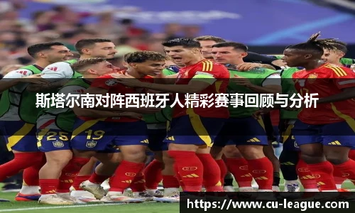 斯塔尔南对阵西班牙人精彩赛事回顾与分析