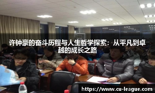 许钟豪的奋斗历程与人生哲学探索：从平凡到卓越的成长之路