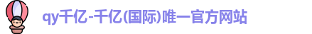 qy千亿国际